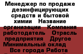 Менеджер по продаже дезинфицирующих средств и бытовой химии › Название организации ­ Компания-работодатель › Отрасль предприятия ­ Другое › Минимальный оклад ­ 1 - Все города Работа » Вакансии   . Крым,Ялта